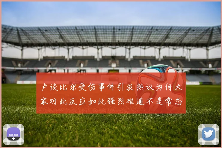 卢谈比尔受伤事件引发热议为何大家对此反应如此强烈难道不是常态吗
