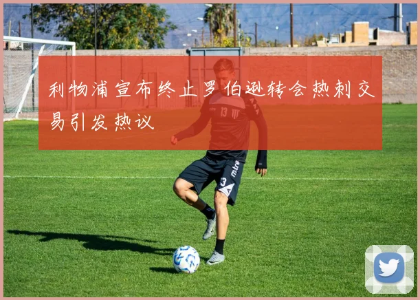 利物浦宣布终止罗伯逊转会热刺交易引发热议