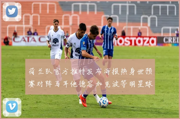 荷兰队官方推特发布海报热身世预赛对阵马耳他德容加克波等明星球员亮相