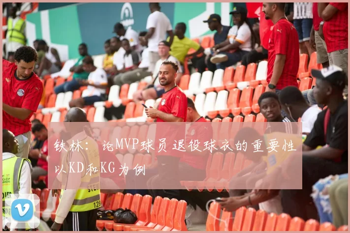铁林：论MVP球员退役球衣的重要性以KD和KG为例