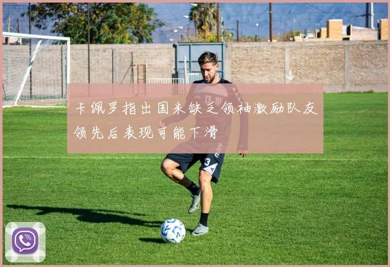 卡佩罗指出国米缺乏领袖激励队友领先后表现可能下滑
