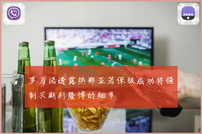 罗马诺透露热那亚若保级成功将强制买断科隆博的细节