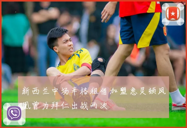 新西兰中场辛格租借加盟惠灵顿凤凰曾为拜仁出战两次