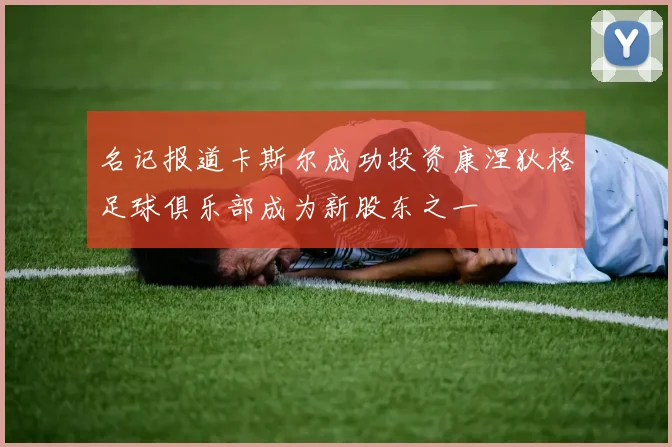 名记报道卡斯尔成功投资康涅狄格足球俱乐部成为新股东之一