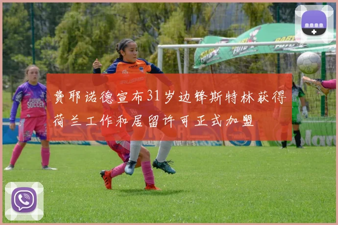 费耶诺德宣布31岁边锋斯特林获得荷兰工作和居留许可正式加盟