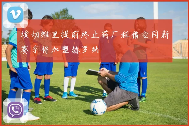 埃切维里提前终止药厂租借合同新赛季将加盟赫罗纳