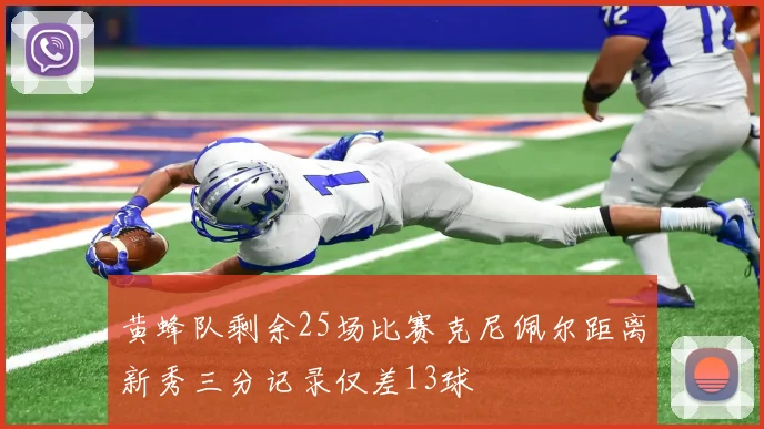 黄蜂队剩余25场比赛克尼佩尔距离新秀三分记录仅差13球