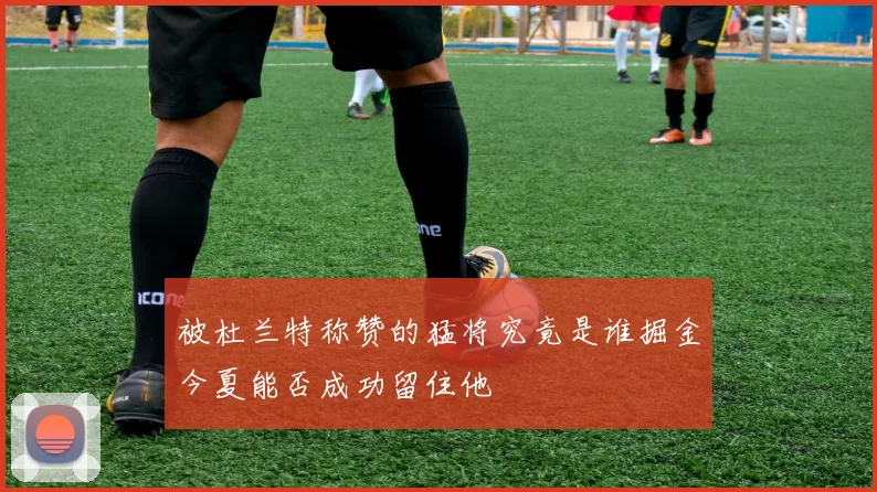 被杜兰特称赞的猛将究竟是谁掘金今夏能否成功留住他