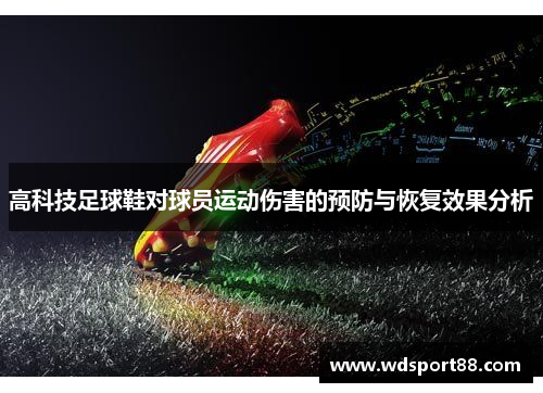 高科技足球鞋对球员运动伤害的预防与恢复效果分析