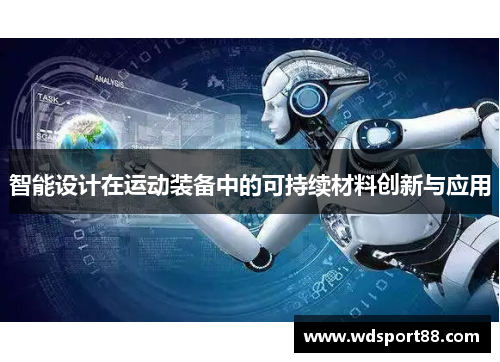 智能设计在运动装备中的可持续材料创新与应用