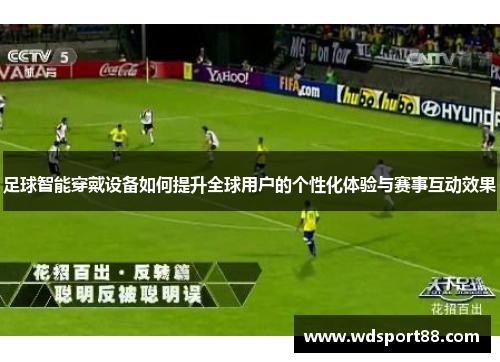 足球智能穿戴设备如何提升全球用户的个性化体验与赛事互动效果