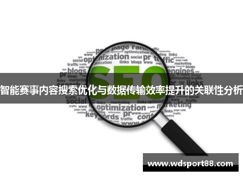 智能赛事内容搜索优化与数据传输效率提升的关联性分析