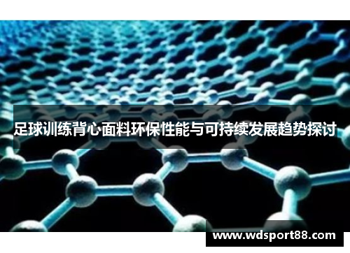 足球训练背心面料环保性能与可持续发展趋势探讨