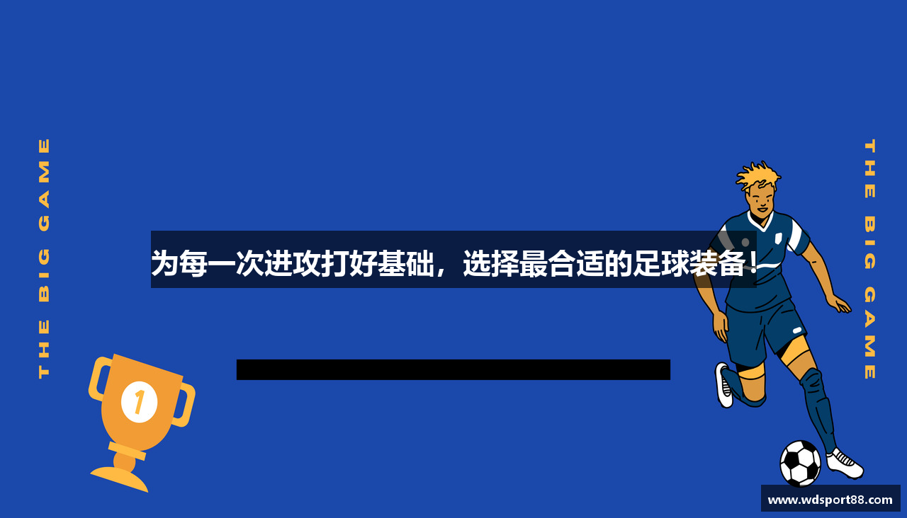 为每一次进攻打好基础，选择最合适的足球装备！